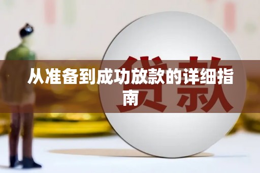 理县从准备到成功放款的详细指南