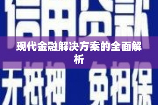理县现代金融解决方案的全面解析