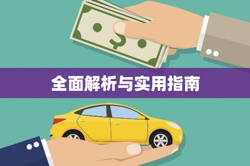 理县全面解析与实用指南