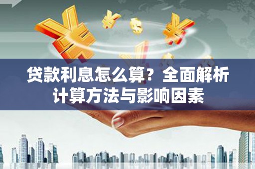 理县贷款利息怎么算？全面解析计算方法与影响因素