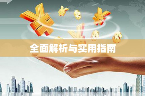 理县全面解析与实用指南