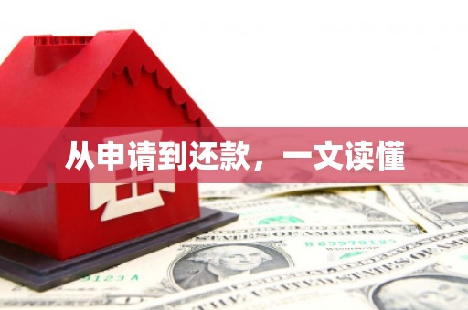 理县从申请到还款，一文读懂