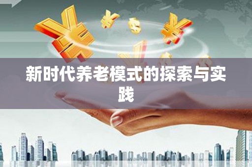 理县新时代养老模式的探索与实践