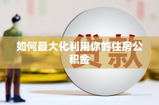 理县如何最大化利用你的住房公积金