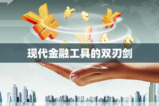 理县现代金融工具的双刃剑