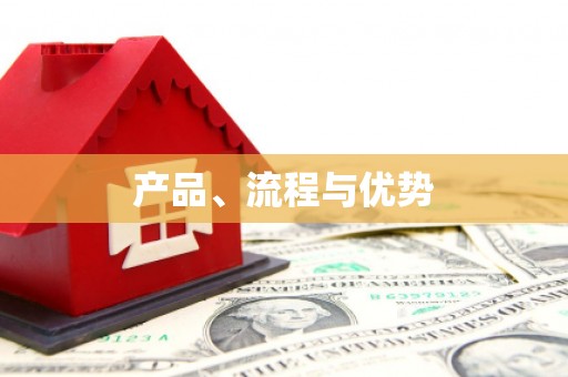 理县产品、流程与优势