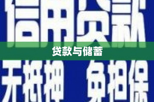 理县贷款与储蓄