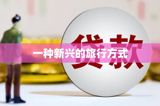 理县一种新兴的旅行方式