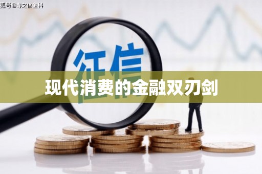 理县现代消费的金融双刃剑