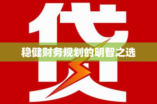理县稳健财务规划的明智之选
