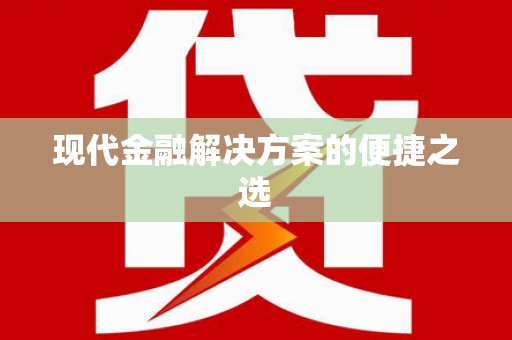 理县现代金融解决方案的便捷之选