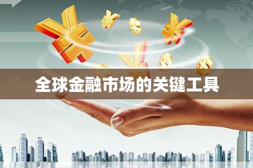 理县全球金融市场的关键工具
