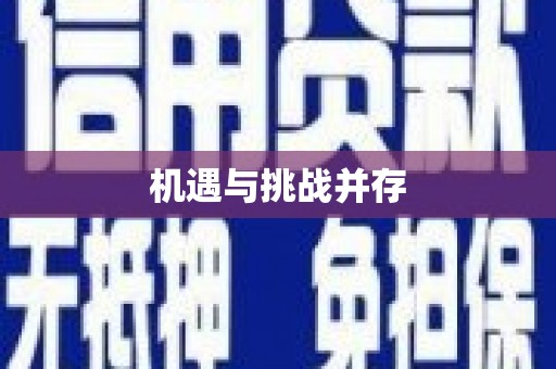 理县机遇与挑战并存