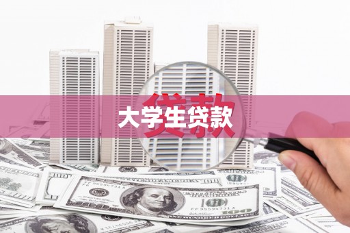 理县大学生贷款