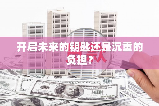 理县开启未来的钥匙还是沉重的负担？