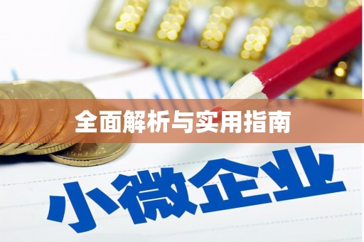 理县全面解析与实用指南