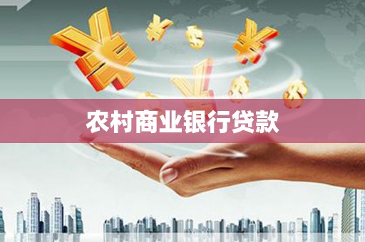 理县农村商业银行贷款