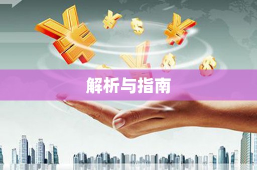 理县解析与指南