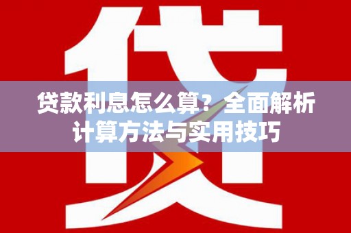 理县贷款利息怎么算？全面解析计算方法与实用技巧