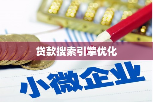 理县贷款搜索引擎优化