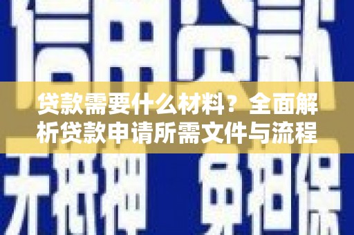 理县贷款需要什么材料？全面解析贷款申请所需文件与流程