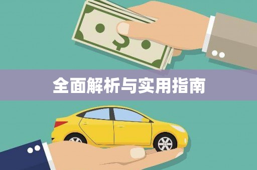 理县全面解析与实用指南