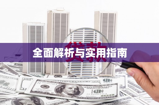 理县全面解析与实用指南