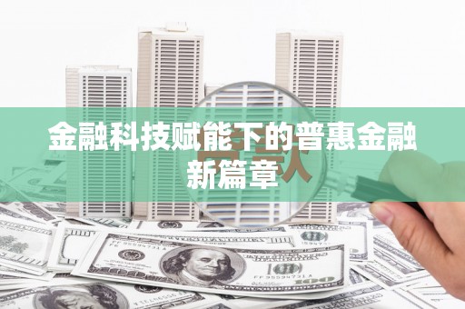 理县金融科技赋能下的普惠金融新篇章