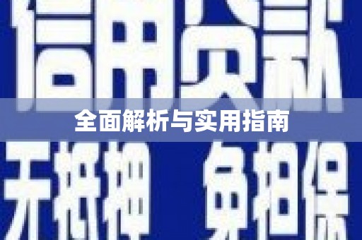 理县全面解析与实用指南