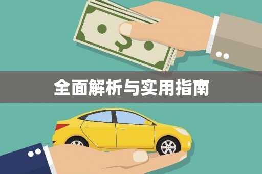 理县全面解析与实用指南