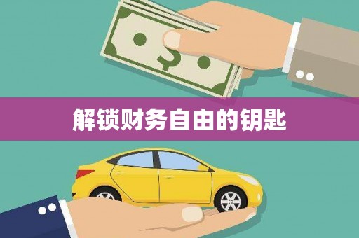 理县解锁财务自由的钥匙