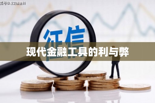 理县现代金融工具的利与弊