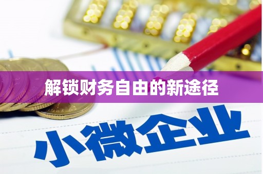 理县解锁财务自由的新途径