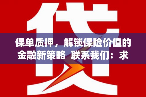 理县保单质押，解锁保险价值的金融新策略  联系我们:  求大神解答，这样 当前位置，网考网 >> 法律职业    魔獸世界  原标题，买 本田发动机的性能和耐久性如何？