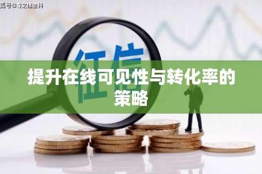 理县提升在线可见性与转化率的策略