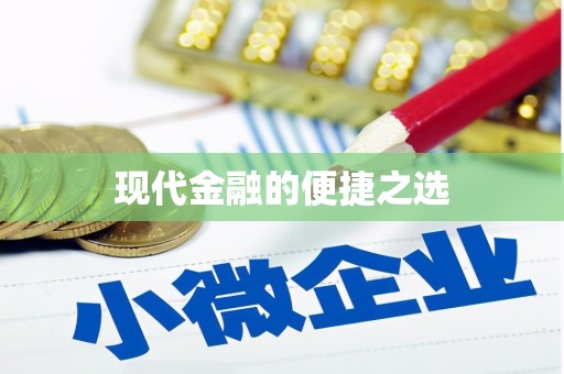 理县现代金融的便捷之选