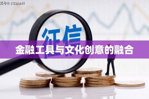 理县金融工具与文化创意的融合