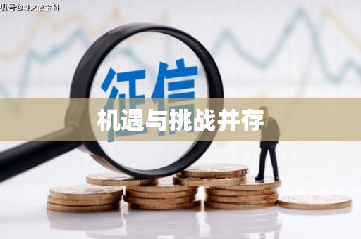 理县机遇与挑战并存