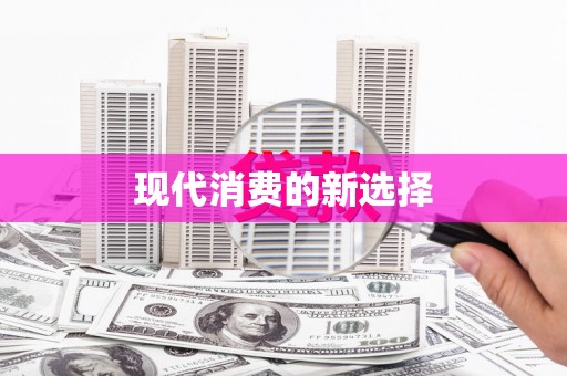 理县现代消费的新选择