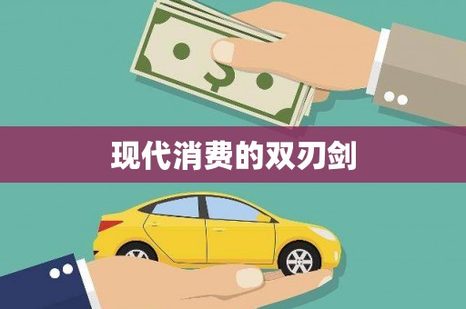 理县现代消费的双刃剑
