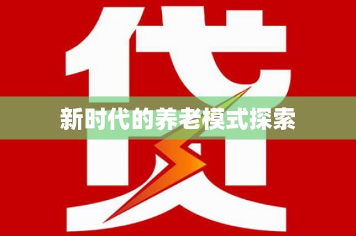 理县新时代的养老模式探索
