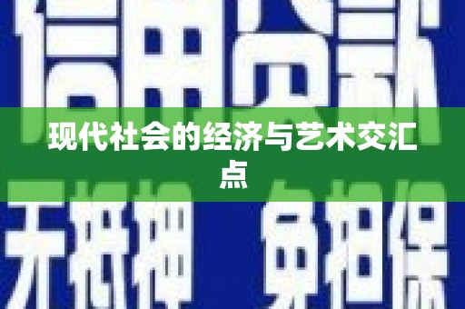理县现代社会的经济与艺术交汇点