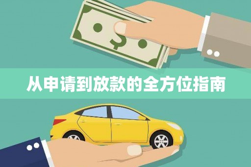 理县从申请到放款的全方位指南