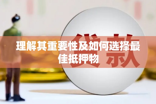理县理解其重要性及如何选择最佳抵押物