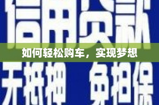 理县如何轻松购车，实现梦想