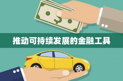 理县推动可持续发展的金融工具