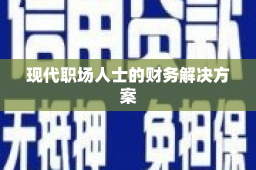 理县现代职场人士的财务解决方案