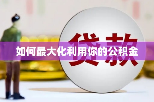 理县如何最大化利用你的公积金