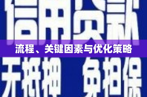 理县流程、关键因素与优化策略
