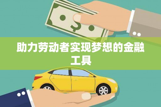 理县助力劳动者实现梦想的金融工具